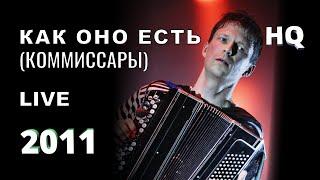 Фёдор Чистяков - Как оно есть - Updatedlive (2010)