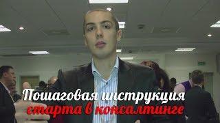 Николай Мрочковский - Пошаговая инструкция старта в консалтинге [Вебинары]