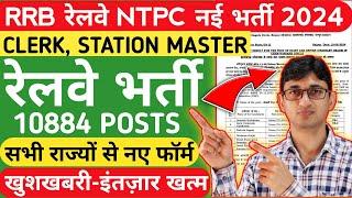 RRB NTPC Clerk, Station Master 10884 Vacancies Out | RRB NTPC New Vacancy 2024 | Railway Recruitment