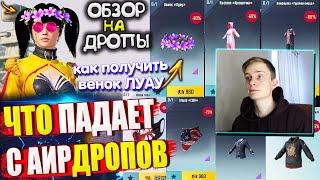 Вещи за AG ! ЧТО ПАДАЕТ С ВОЗДУШНЫХ ГРУЗОВ УДАЧИ / ОБЗОР НА AirDrop в PUBG Mobile