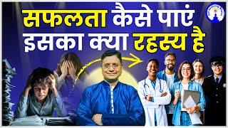 सफलता कैसे पाएं इसका क्या रहस्य है #sanjivmalik