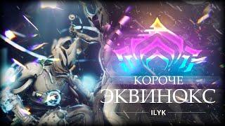 Короче, Эквинокс. Самый быстрый и монтажный гайд по Warframe