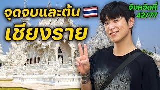 อิจฉาคนที่อยู่ในเชียงรายครับ | จังหวัดที่เหลือ (42/77)