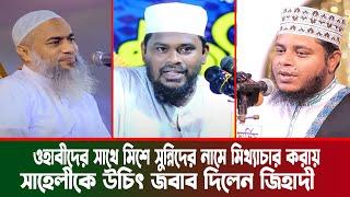 ওহাবীদের সাথে মিশে সুন্নিদের নামে মিথ্যাচার করায় মোতালেব হোসেন সালেহীকে সতর্ক করলেন আলাউদ্দিন জিহাদী