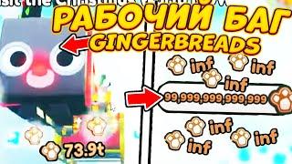 *БАГ* НА БЕСКОНЕЧНЫЕ GINGERBREADS В PET SIMULATOR X! INFINITE GINGERBREADS! Roblox CHRISTMAS EVENT