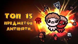 ТОП 15 вещей мода Antibirth