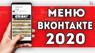 КАК СДЕЛАТЬ КРУТОЕ ОФОРМЛЕНИЕ МЕНЮ ДЛЯ ГРУППЫ ВК 2024