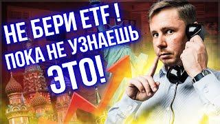 Не инвестируй в ETF пока не узнаешь об этом! Подводные камни инвестирования в ETF.