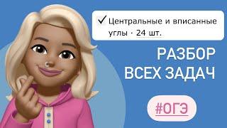 ВСЕ ЗАДАЧИ ИЗ ОГЭ про углы / Центральные и вписанные углы / Разбор заданий из ОГЭ ТИП 16