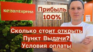 Самый прибыльный пункт выдачи КазанЭкспресс! Сколько стоит открыть, условия оплаты  ПВЗ KazanExpress