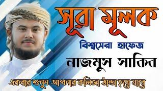 Hafiz najmus sakib quran tilawat surah mulk / সুরা মূলক / হাফেজ  নাজমুস সাকিব  alif noor media