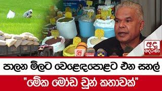 පාලන මිලට වෙළෙඳපොළට එන සහල් "මේක මෝඩ චූන් කතාවක්"