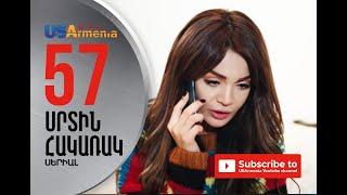 SRTIN HAKARAK/ՍՐՏԻՆ ՀԱԿԱՌԱԿ-  EPISODE 57