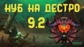 Учусь играть ДЕСТРО локом в театре боли 9 2 WoW Shadowlands M+