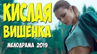 КИСЛАЯ ВИШЕНКА // 2019