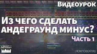 Андеграунд рэп минус - Из чего сделать? (Видеоурок) - Часть 1