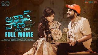 Akashvani Full Movie | Telugu Full Movies 2023 | Chandoo Gadu | Sindhura Tejaswi | Infinitum Media