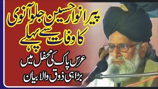 Beautiful Bayan On Muhabat e Rasool ( S.A.W.W) Pir Allama Anwar Hussain Jalowani (part 02 )