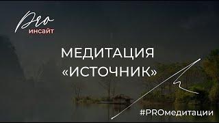 PROинсайт: медитация «Источник» для восстановления ресурсов и гармонизации состояния