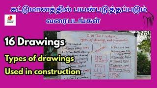 Types of drawings used in construction in tamil-civil tamil technical-construction drawings