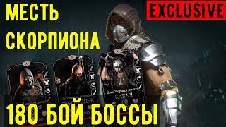 180 БОЙ ФАТАЛЬНО БАШНИ ЧЕРНЫЙ ДРАКОН/ 3 БОССА В ШОКЕ МЕСТЬ СКОРПИОНА/ Mortal Kombat Mobile