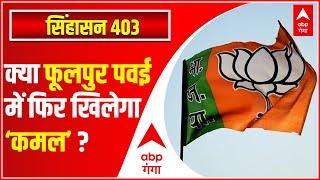 आजमगढ़ के फूलपुर पवई में फिर खिलेगा ‘कमल’ ? | SINGHASAN 403