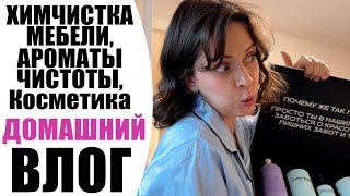 ХИМЧИСТКА МЕБЕЛИ, АРОМАТЫ ДЛЯ ДОМА и РУКИ ВВЕРХ БЬЮТИ | БУДНИ ТУНЕЯДКИ ВЛОГ 02/25 NIKKOKO8