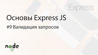 Основы Express.js -  9. Валидация запросов