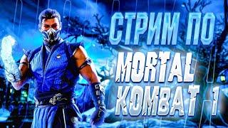 Стрим Mortal Kombat 1