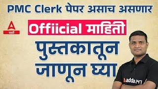 Pune Mahanagarpalika Saralseva Bharti 2022 | Clerk Paper Details | PMC Exam | Adda247 Marathi