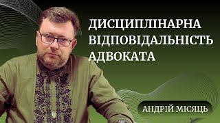 Дисциплінарна відповідальність адвоката.