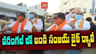 MP Bandi Sanjay Bike Rally | Warangal Municipal Elections 2021 | Bandi Sanjay VS CM KCR | YOYO TV