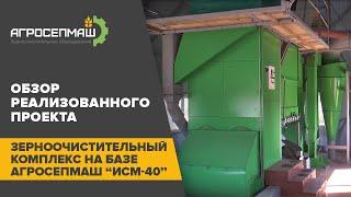 Зерноочистительный комплекс на базе аэродинамического сепаратора Агросепмаш "ИСМ-40"