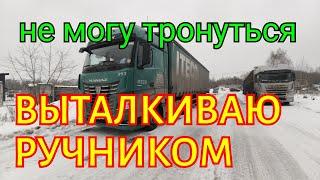  Выталкиваю тягача ручником.