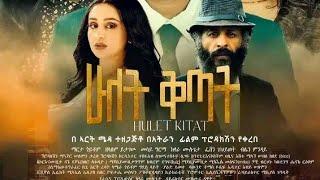 ሁለት ቅጣት  Hulet kitat New film ዶቃ አማርኛ ፊልም | Doka - New  ethiopian movie | 2023 this week