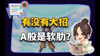 【参考信息第290期】有没有大招； A股是软肋？