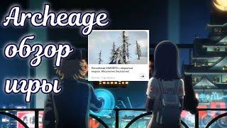  Обзор мморпг Архейдж в 2024 году  Archeage 