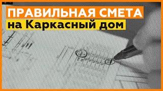 Правильная смета на каркасный дом