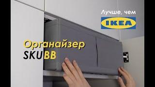 DIY Органайзер IKEA с НУЛЯ! / SKUBB Box