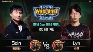 Soin(O) vs Lyn(O) / Don't Force Me Cup 2024 FINAL 16강 B조 1차전 / 워크래프트3, Warcraft3