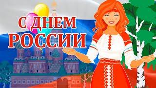 С Днем России!  День России 12 июня  Красивое  Поздравление С Днем России