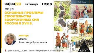 Лекция Александра Малова "Основные проблемы строительства вооруженных сил России в XVII в."