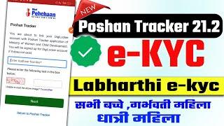 Poshan Tracker e KYC kaise kare | Labharthi e-KYC 5 मिनट में पूरा करें