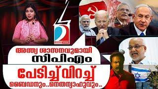 ഇസ്രയേലിന് വെല്ലുവിളിയായി സിപിഎം പ്രമേയം ....I ON Air - 09-10-2023