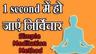 Dhyan में Nirvichar होने का आसान तरीका | Thoughtless Meditation State in 1 second