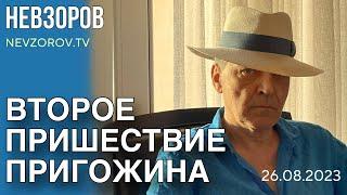 Второе пришествие Пригожина. Невзоров. Самые сочные новости дня 26.08.2023