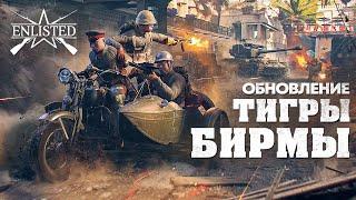 Обновление «Тигры Бирмы» / Enlisted