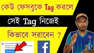 How To Remove Facebook Tag in Bengali | ফেসবুক ট্যাগ কিভাবে সরাবেন