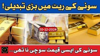 Gold coin rate today | ARY Gold rate in pakistan today | pakistan economy | 20-December-2024