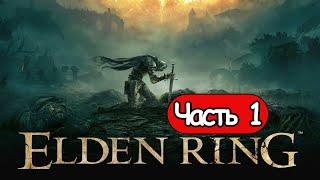 Прохождение Elden Ring — Часть 1: Новое приключение